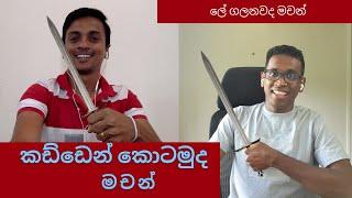 කඩ්ඩෙන් කොටමුද මචන් | Kohomada Machan Podcast