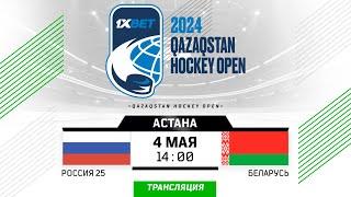 Россия 25 - Беларусь | 04.05.2024 | Астана | Qazaqstan Hockey Open | Прямая трансляция