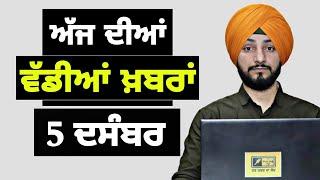 5-12-24 ਪੰਜਾਬੀ ਖ਼ਬਰਾਂ | Today Punjabi News | Punjabi Prime Time | Farmers | Judge Singh Chahal