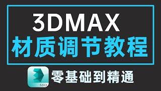 【3DMAX材质贴图教程】VRay磨砂玻璃材质调节视频教程