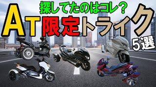 【トライク250cc国産】普通免許で乗れる初心者オススメ車種5選