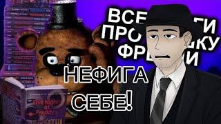 Фордел смотрит о том, как прочитать все книги по фнафу и не сойти с ума! Часть 1!