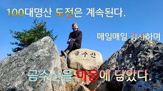 금수산 등산코스|100대명산|상학주차장코스|최단코스|충북단양|