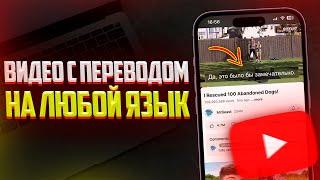 Как Просмотреть Любое Видео на YouTube с Переводом? СУБТИТРЫ НА ЛЮБОМ ЯЗЫКЕ В ЮТУБ! (2024)