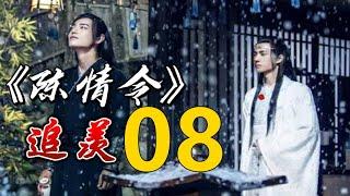 一口气看完 《陈情令》 既无羡鱼志，陶然共忘机： 第 08 集