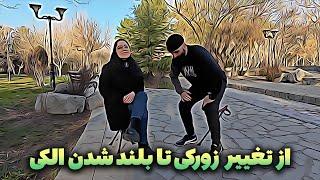 از روانشناسی زرد تا تغییر زورکی و اعتماد به نفس کاذب = پذیرش از روی درماندگی !