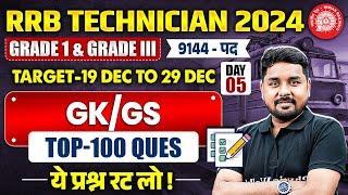 RRB Technician GK GS 2024 | Technician Grade 1 & Grade 3 GK GS | RRB Technician GK GS By Nitin Sir