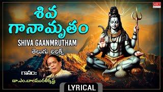 శివ గానామృతం - తెలుగు లిరిక్స్ | Shiva Gaanmrutham | Dr.M.Balamuralikrishna | Telugu Devotional