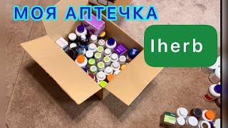 МОЯ АПТЕЧКА С IHERB, БАДЫ, КОТОРЫЕ В НЕЙ ЕСТЬ ВСЕГДА !!!/EcoMia