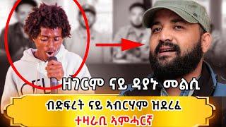 ተወዳደርቲ ዜማ ያሬድ 8ይ ክፋል /Zema Yared idol Part8