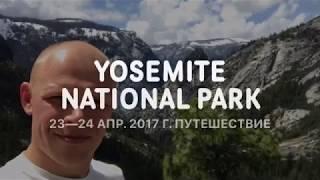 Белорусы в США | Выпуск 1. Йосемитский национальный парк  | Yosemite National Park