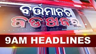 9AM Headlines ||| 20th July 2024 ||| Kanak News |||