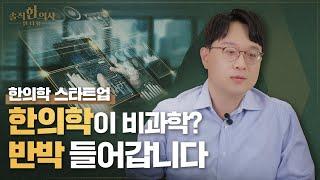 침대는 과학, 한의학은 비과학?! 그렇지 않습니다 l 솔직한의사 EP.04