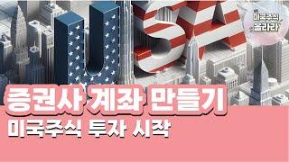 미국주식 투자 증권사 계좌 개설 방법