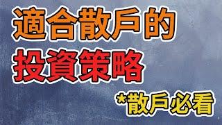 美股投資｜適合絕大多數人的投資策略｜投資心得（CC字幕）