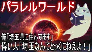 【パラレルワールド】埼玉県が消えて人類が激減した世界【明晰夢】