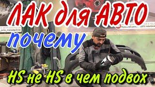 Лак для АВТО[что с автолаком не то]18+