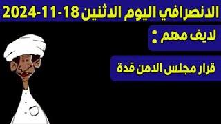 الانصرافي اليوم الاثنين 18-11-2024