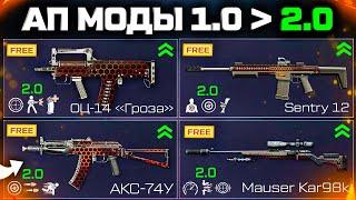 АП СТАРЫХ МОДОВ 1.0 WARFACE - Оц Гроза, Акс У, Mauser, Ответы Админов, Характеристики