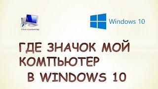 Как в windows 10 зайти в мой компьютер.Где значок мой компьютер windows 10