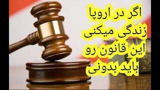 اگر تو آلمان یا اتریش و ... زندگی میکنی این قانون رو باید حتما بدونی