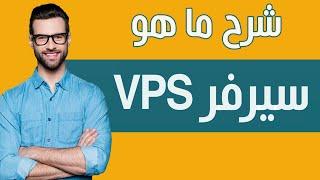 سيرفر VPS : ما هو سيرفر VPS وما هي فوائده ؟