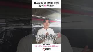 중고차 살 때 OO보다 OOO가 중요하다고?? 연식 vs 키로수