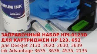 Заправочный набор для заправки черных картриджей HP 123, 652 - обзор