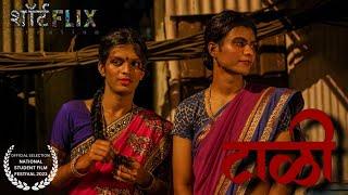 टाळी - Taali | Marathi Shortfilm | Shortflix Creations