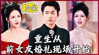 【Multi SUB】Rebirth starts from the ex-girlfriend's wedding #MiniDrama