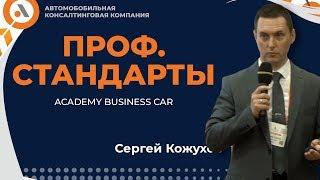 НОВЫЙ ПОДХОД К  ПРОФ СТАНДАРТЫ! Сергей Кожухов. АвтоБосс Клуб