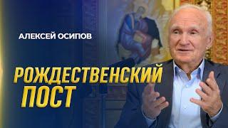 Пост — что главное? Рождественский пост / А.И. Осипов