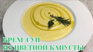 КРЕМ СУП из Цветной Капусты  Быстро Вкусно Полезно Лучший Рецепт Нежнейший Сливочный Суп Пюре ПП