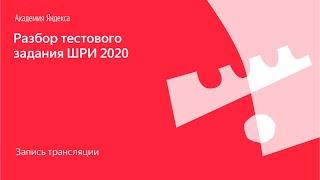 Разбор тестового задания ШРИ 2020