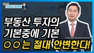 부동산 투자의 기본중에 기본, OO는 절대 안변한다!