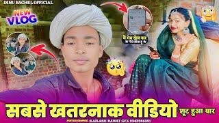 सबसे ख़तरनाक विडियो शूट  dinu and Deepika Vlogs Ko and Tak Enjoy Kare 2024 