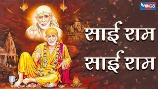 साईराम साईराम | तेरे नाम से साई राम चलता है सब का काम | Sai Ram  Sai Ram | Sai Baba Bhajan | Bhajan