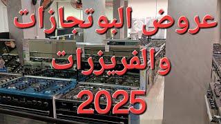 عرووووووض البوتاجازات والفريزرات 2025