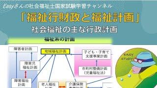 主な福祉行政計画[地域福祉計画]「福祉行財政と福祉計画」easyさんの社会福祉士国家試験学習チャンネル】