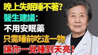 晚上失眠睡不著？醫生建議：不用安眠藥，只需這種食物，讓你一覺睡到天亮！【慧養人生】#壽命#健康長壽#老年健康#養老 #退休生活 #晚年健康#養生