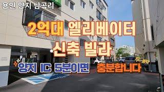 [주택넘버 807] 용인시 양지 남곡리 입지좋은 2억대 신축빌라 분양