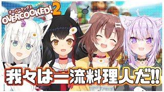 オーバクック２！ホロライブゲーマーズは一流料理人！？