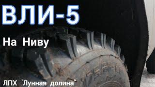 Мой выбор шины на Ниву ВЛИ-5