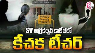 కళాశాలలో కీచక టీచర్ | Sri Venkateswara Agriculture College | Latest News | @sumantvtirupathi