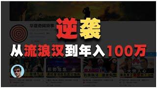 从流浪汉到年入百万，油管频道 "华夏奇闻异事"的案例分析 | 自媒体案例分析 | 油管创业