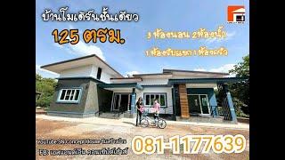 บ้านโมเดิร์นชั้นเดียว 3นอน 2น้ำ 1ครัว งบไม่เกิน1.5ล้านบาท