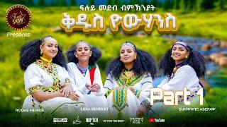 Furti Show ብኽንያት በዓል ቁዱስ ዮሃንስ ኣዘንጋዒ መደባት Part 1