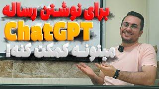 پایان نامه‌ رو با کمک هوش مصنوعی بنویس و کجا ها ChatGPT میتونه تو نوشتن پایان نامه کمک کنه؟