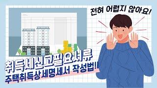 [법무법인 건승] 취득세신고필요서류 : 주택취득상세명세서 작성법!! 어렵지않아요