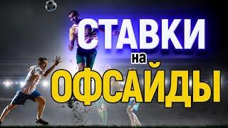 Ставки на офсайды в футболе.Хорошая стратегия ставок на смолмаркеты